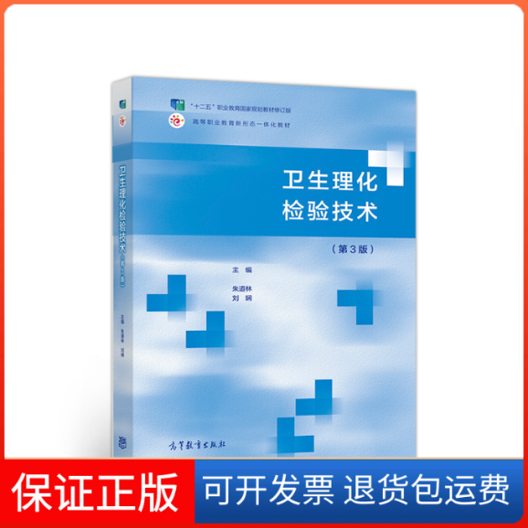 【保正版】卫生理化检验技术第三3版朱道林 刘娴高等教育出版社9787040522204
