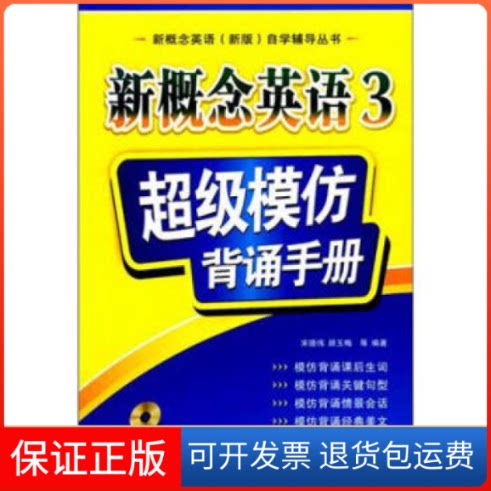 【保正版】新概念英语3模仿背诵手册宋德伟 编著中国水利水电出版社9787508474434