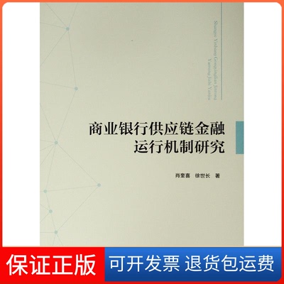 【正版】商业银行供应链金融运行机制研究肖奎喜人民出版社9787010198927