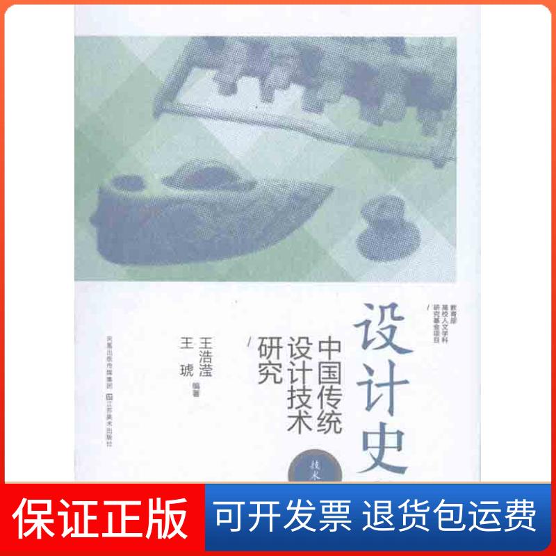 【保正版】设计史鉴:中国传统设计技术研究——技术篇王浩莹 王琥 著作江苏美术出版社9787534432651