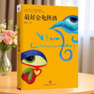 中信出版 正版 社9787508641225 著 傅真 書 最好金龜換酒