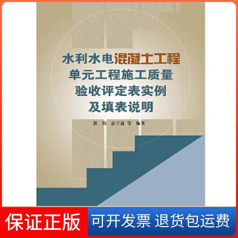 【保正版】水利水电混凝土工程单元工程施工质量验收评定表实例及填表说明郭海  彭立前  等中国水利水电出版社9787517078821