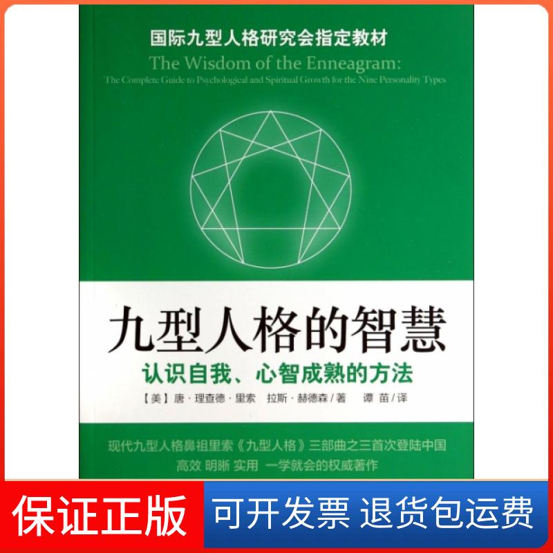 【保正版】九型人格的智慧(认识自我心智成熟的方法)(美)唐·理查德·里索//拉斯·赫德森|译者:谭苗上海文艺出版社9787532151950