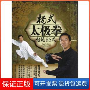 附光盘 太极拳传统85式 杨式 李辉华四川科技9787536474895 保正版