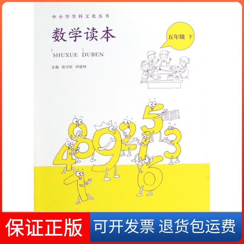 【正版】数学读本(5下)/中小学学科文化丛书马恩伟//丁顺慧|主编:钱守旺//钟建林北京教育9787552253221