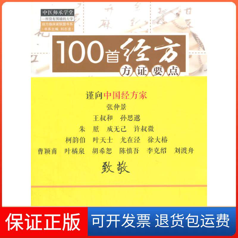 【保正版】100首经方方要点刘志龙,黎崇裕 编著 著作中国医出版社9787513222662