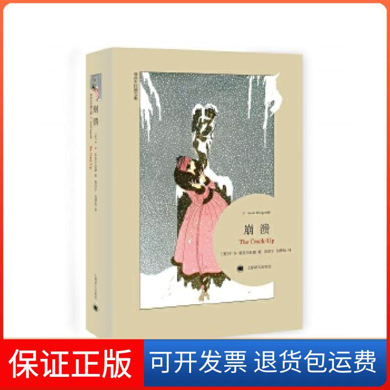 【保正版】崩溃（菲茨杰拉德文集平装本）（美）F·S·菲茨杰拉德著，黄昱宁包慧怡译上海译文出版社9787532771561