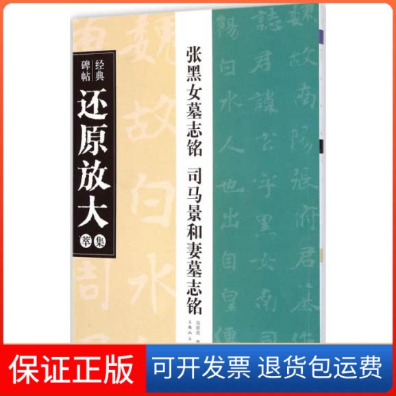 【保正版】张黑女墓志铭 司马景和妻墓志铭郑继波,曹晓园 编著 著作上海人民美术出版社9787532292752