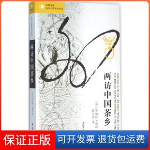 【保正版】两访中国茶乡罗伯特·福琼江苏人民出版社9787214170187