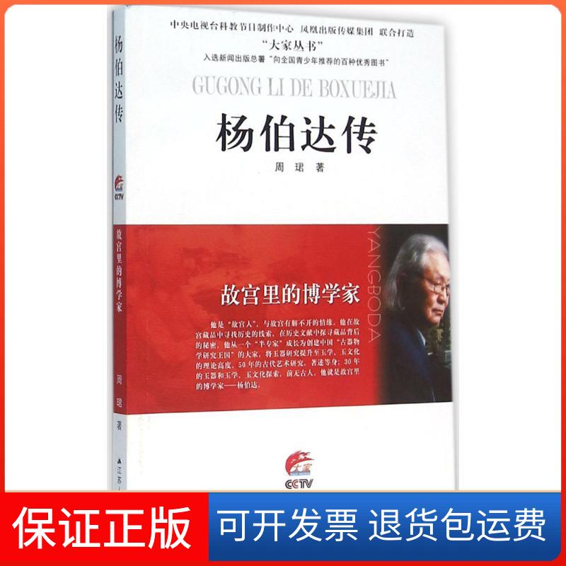 【保正版】故宫里的博学家：杨伯达传周珺江苏人民出版社9787214172433