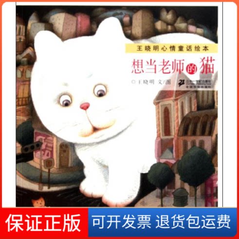 【保正版】想当老师的猫 王晓明心情童话绘本王晓明 著作二十一世纪出版社9787539167015
