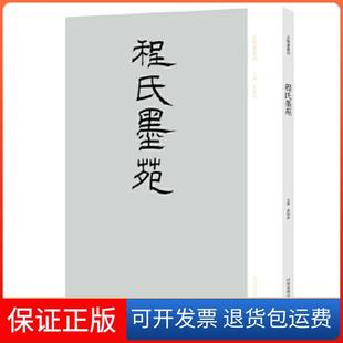 【保正版】古版画丛刊·《程氏墨苑》袁剑侠河南美术出版社9787540133801