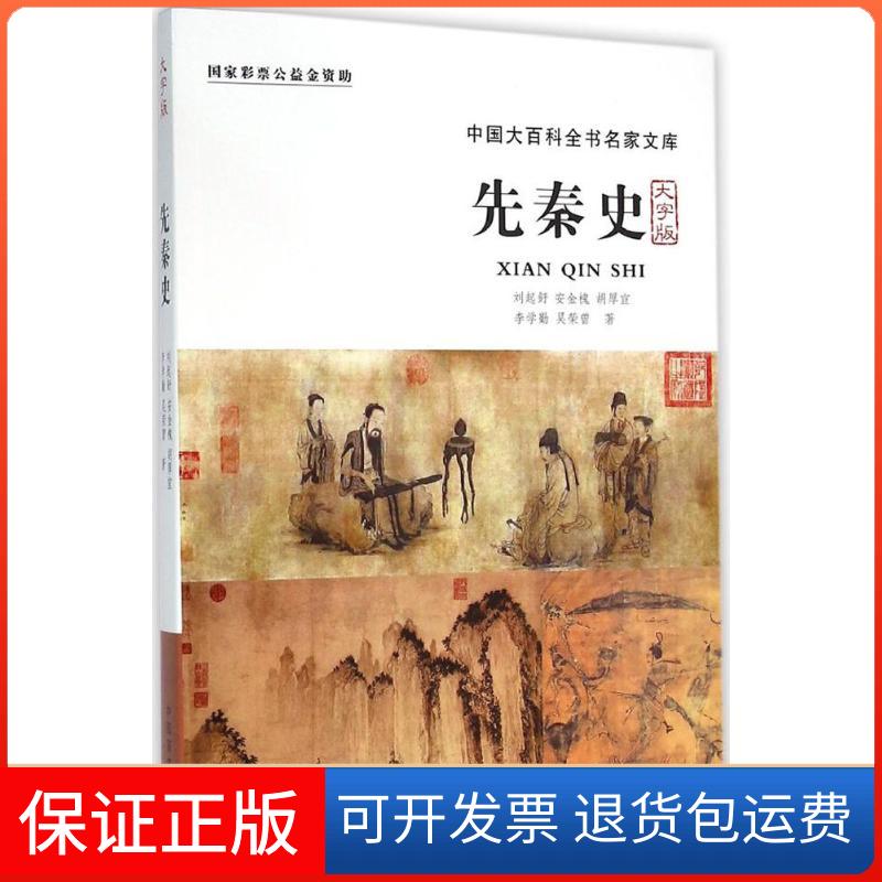 【保正版】先秦史（大字版）刘起釪中国盲文出版社9787500263951