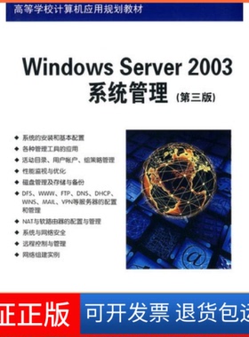 【保正版】Windows Server 2003系统管理高升清华大学出版社9787302223641