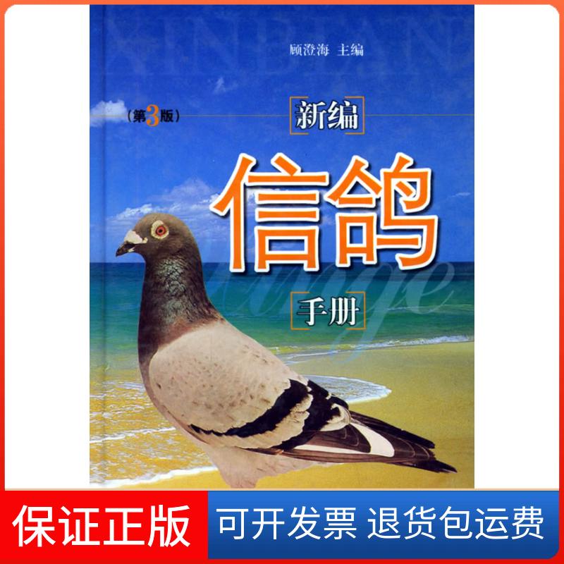 【保正版】新编信鸽手册顾澄海上海科学技术出版社9787532371013