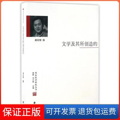 【保正版】文学及其所创造的/闽派批评新锐丛书谢有顺|总主编:南帆//刘小新海峡文艺9787555006497
