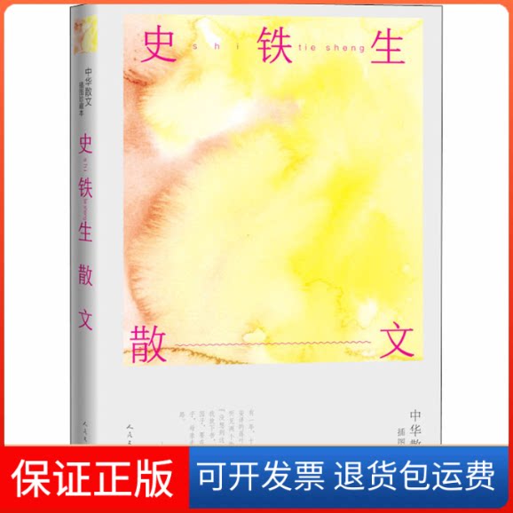 【保正版】史铁生散文史铁生 著人民文学出版社9787020163120