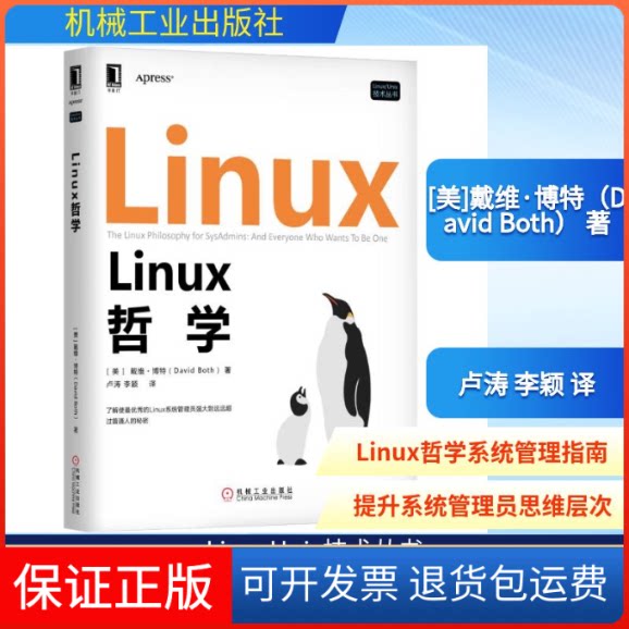 【保正版】LINUX哲学[美]戴维·博特（David Both） 著 卢涛 李颖 译机械工业出版社9787111635468