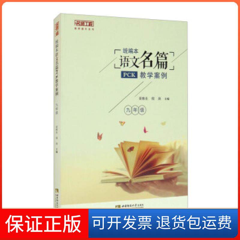 【保正版】统编本语文名篇PCK教学案例荣维东,倪岗 编西南师范大学出版社9787569705140