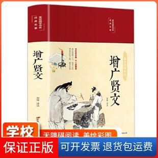 【保正版】增广贤文 美绘版 彩图珍藏版 美绘国学系列 国学经典增光劝世曾广贤文 中小学生课外阅读书籍中国长安出版传媒有限公司
