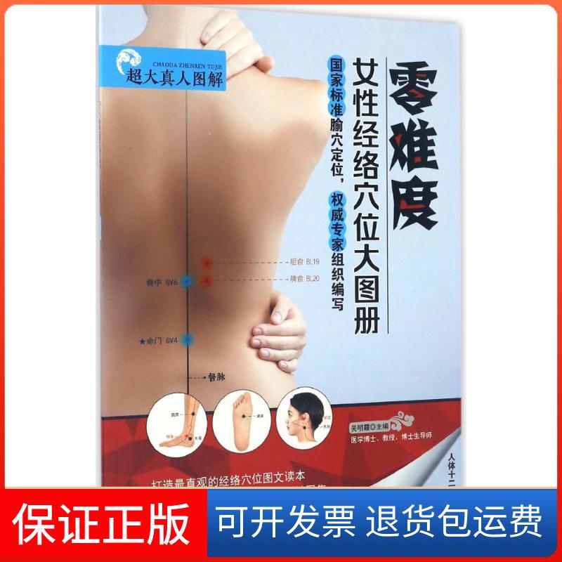 【保正版】零难度女经络位大册吴明霞 主编福建科学技术出版社9787533551858