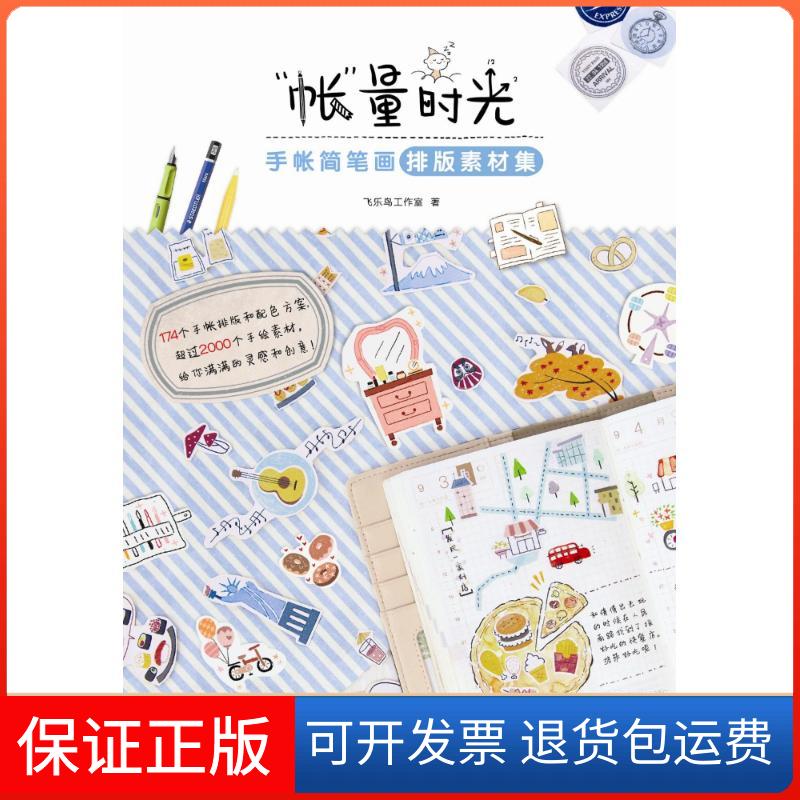 【保正版】"帐"量时光手帐简笔画排版素材集飞乐鸟工作室 著中国水利水电出版社9787517062615