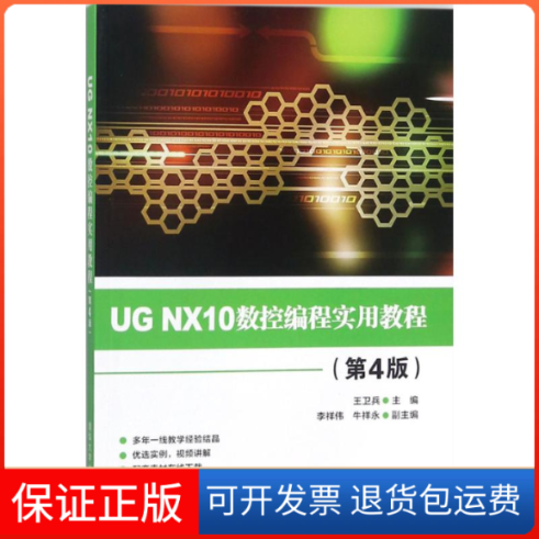 【保正版】UG NX10数控编程实用教程（第4版）王卫兵清华大学出版社9787302485377