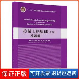 【保正版】控制工程基础(第4版)习题解/董景新董景新、郭美凤、陈志勇、刘云峰  著清华大学出版社9787302469438