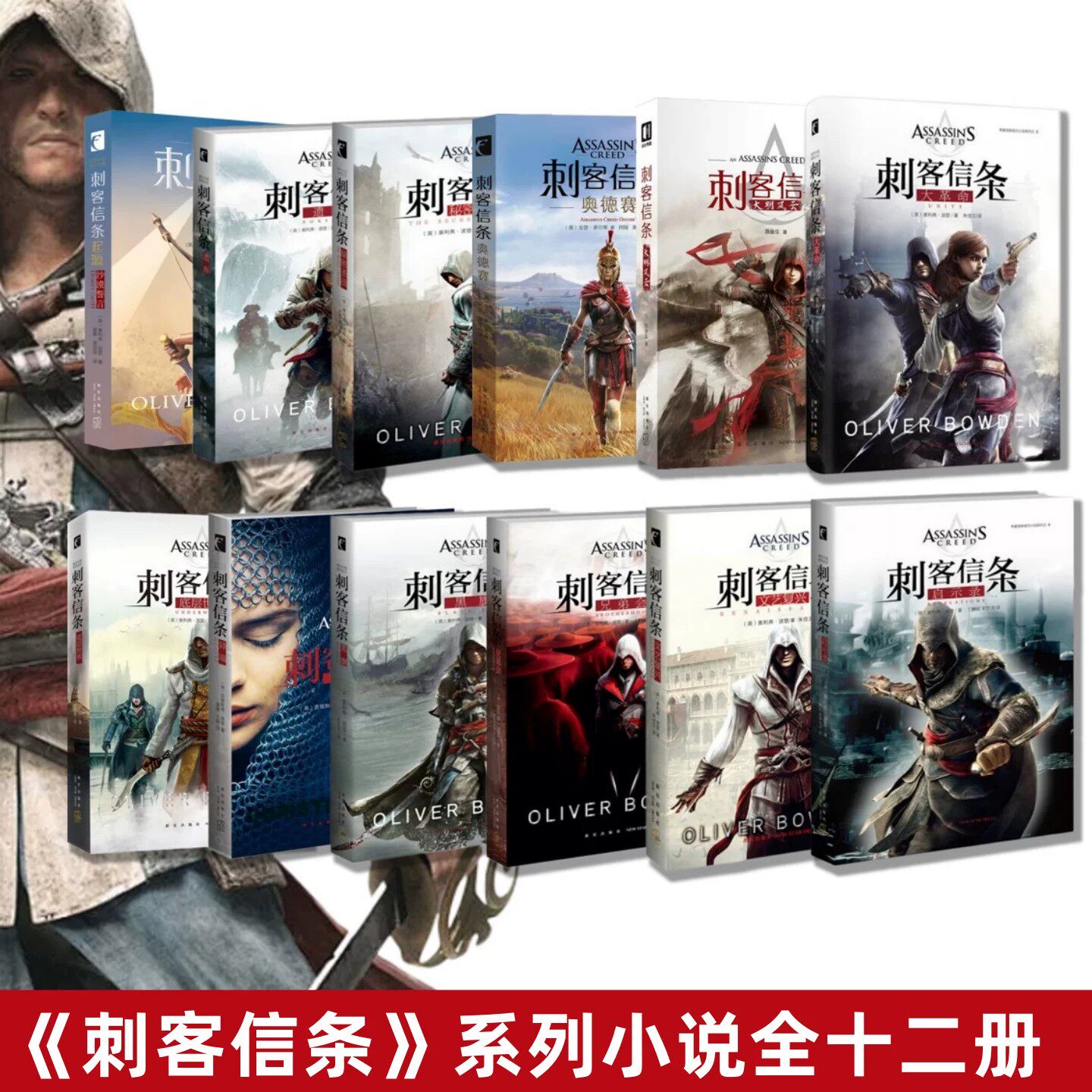 刺客信条系列全十二册】文艺复兴+秘密圣战+兄弟会+大革命+遗弃+底层世界+黑旗+启示录+大明风云+异端+奥德赛+沙漠誓言