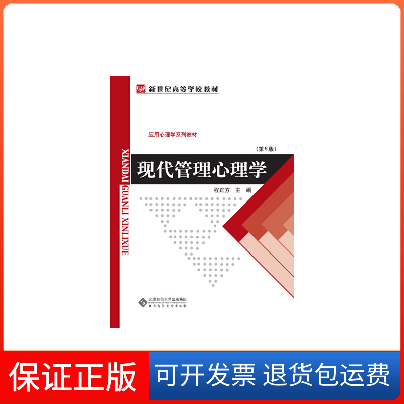 【保正版】现代管理心理学(第5版)程正方 编北京师范大学出版社9787303011070