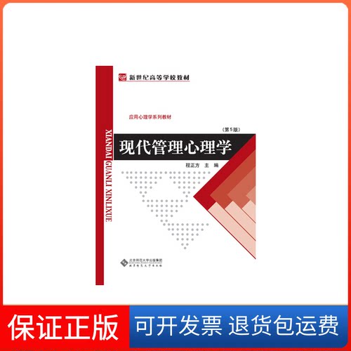 【保正版】现代管理心理学（第5版）程正方 编北京师范大学出版社9787303011070