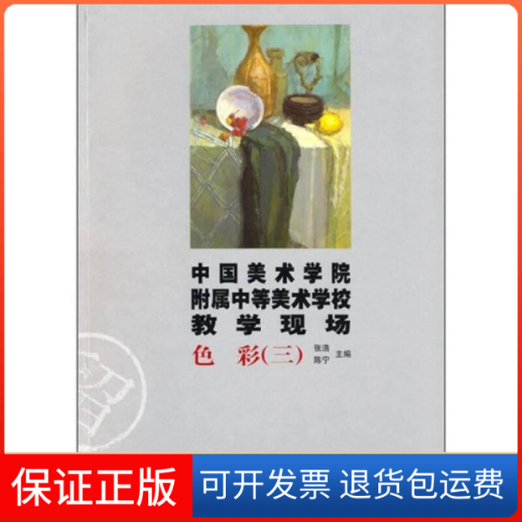 【保正版】色彩(三)-中国美术学院附属中等美术学校教学现场张浩. 陈宁.浙江人民美术出版社9787534028397