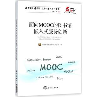 图书馆嵌入式 图书情报工作 杂志社中国海洋出版 社 面向MOOC 服务创新 保证正版