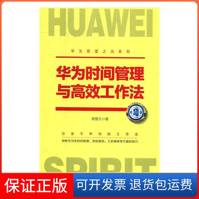 【保正版】华为时间管理与工作法 第2版郭楚凡 著中国铁道出版社9787113251024