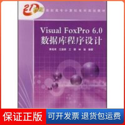 【保正版】VisualFoxPro60数据库程序设计黄培周中国铁道出版社