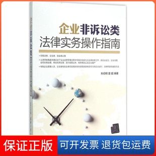 【保正版】企业非诉讼类法律实务操作指南朱绍明,苗超 编著清华大学出版社9787302398714