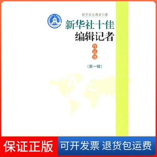 社 保正版 新华社编辑记者作品选新华社总室新华出版