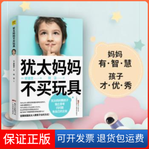 【保正版】犹太妈妈不买玩具郭银广科学技术出版社9787535974242