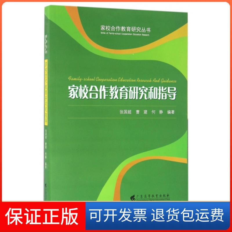 【保正版】家校合作教育研究和指导/家校合作教育研究丛书张国超//曹建//何静广东高等教育出版社9787536155978