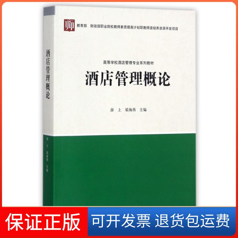 【保正版】酒店管理概论(高等学校酒店管理专业系列教材)游上//梁海燕高等教育出版社9787040466010