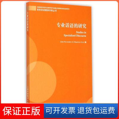 【保正版】专业话语的研究/商务英语教师学养丛书福罗尔多//戈蒂上海外语教育出版社9787544638005