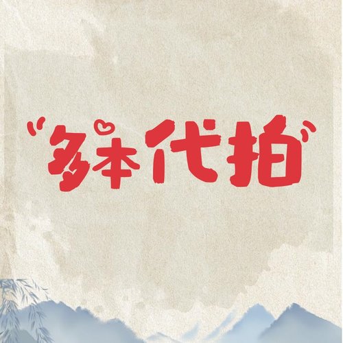 多本代拍专用链接