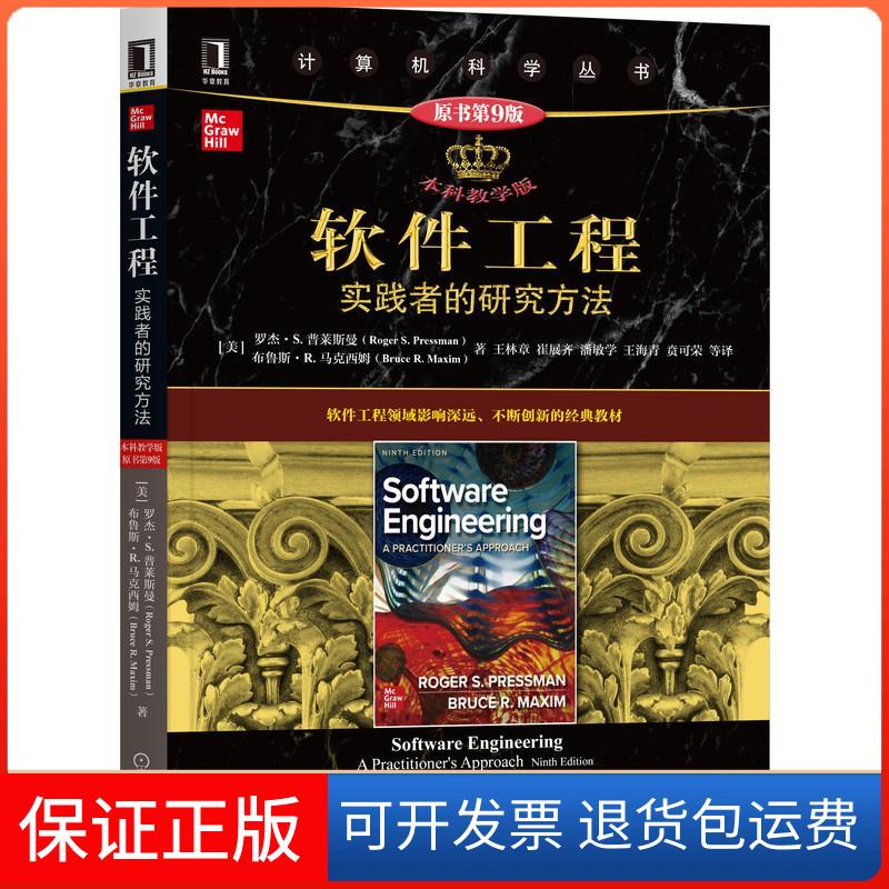 【保正版】软件工程 实践者的研究方法 教学版 原书第9版(美)罗杰·S.普莱斯曼,(美)布鲁斯·R.马克西姆 著 王林章 等 译