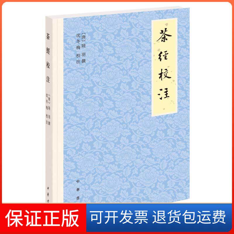 【保正版】茶经校注[唐]陆羽,沈冬梅中华书局9787101150988