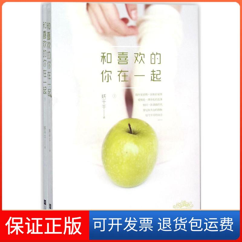 【保正版】和喜欢的你在一起妖千千 著江苏文艺出版社9787539986449