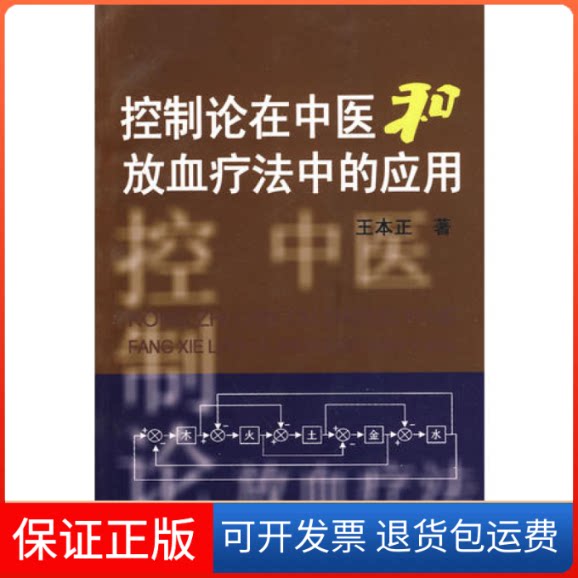 【保正版】控制论在中医和放血疗法中的应用王本正　著中医古籍出版社9787801748058