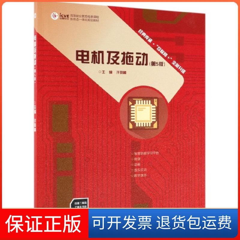 【保正版】电机及拖动(第5版互联网+全新升级高等职业教育电类课程新形态一体化规划教材)许晓峰高等教育出版社9787040514865