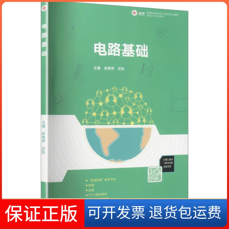 【保正版】电路基础(配有智慧职教在线课程、二维码视频教学资源)吴青萍,沈凯 主编高等教育出版社9787040535051