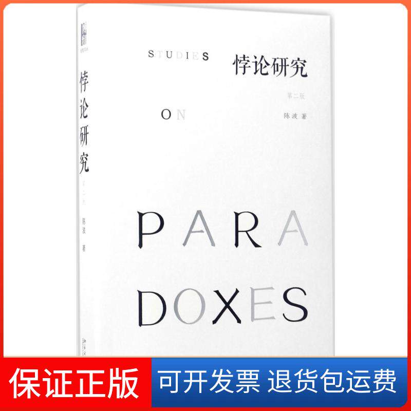 【保正版】悖论研究(第2版)陈波 著北京大学出版社9787301281192
