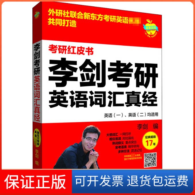 【保正版】李剑考研英语词汇真经李剑 编外语教学与研究出版社9787521319903